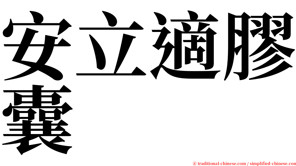 安立適膠囊 serif font