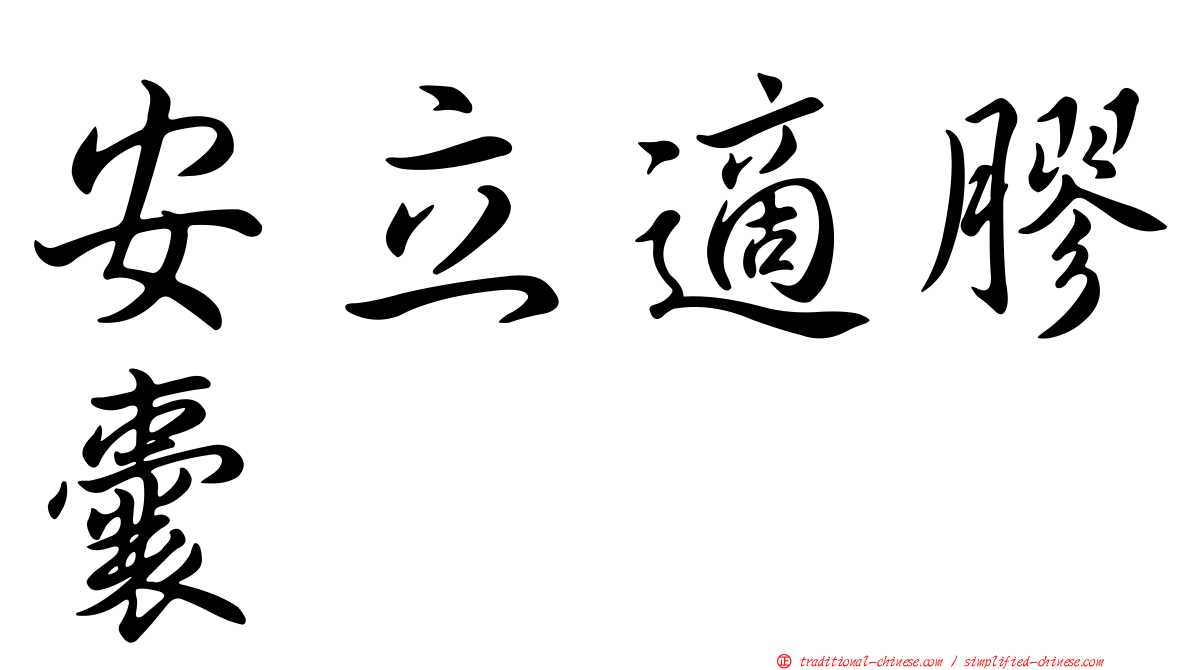 安立適膠囊