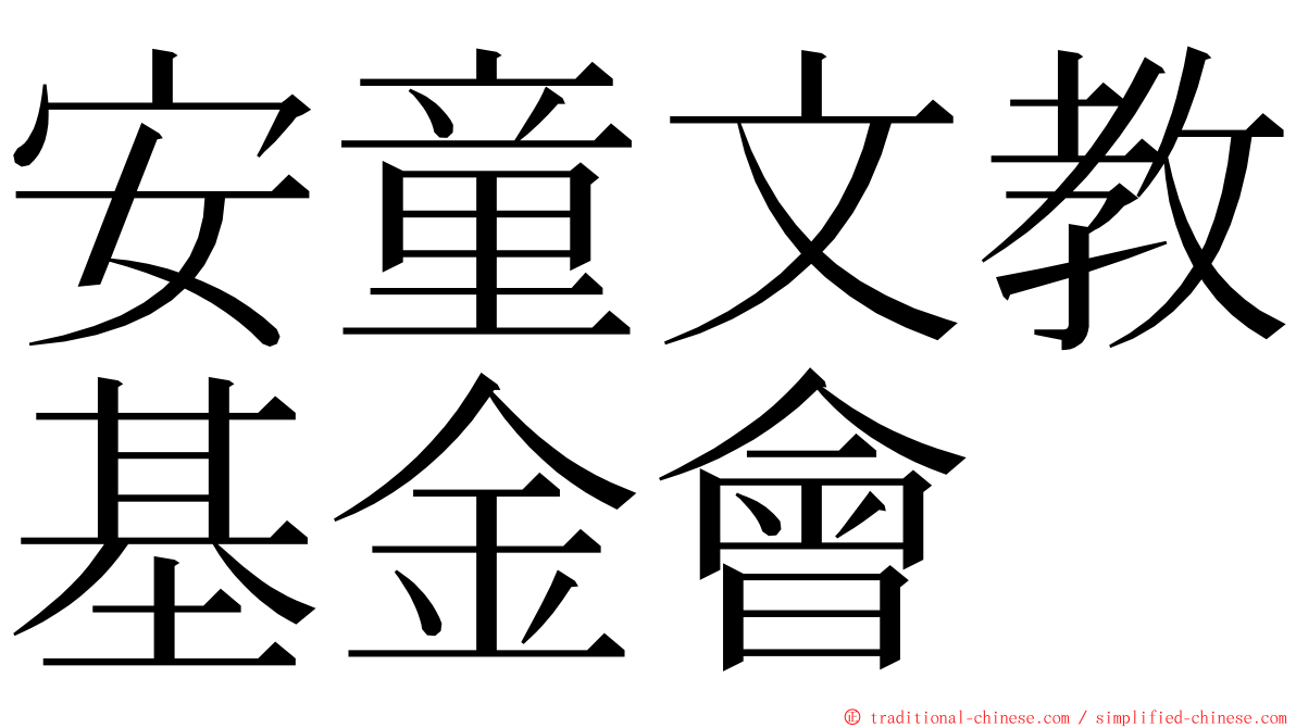 安童文教基金會 ming font