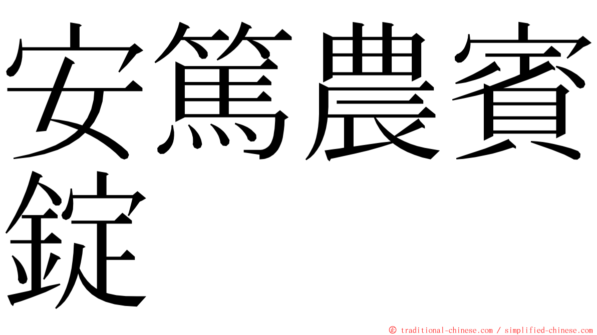 安篤農賓錠 ming font