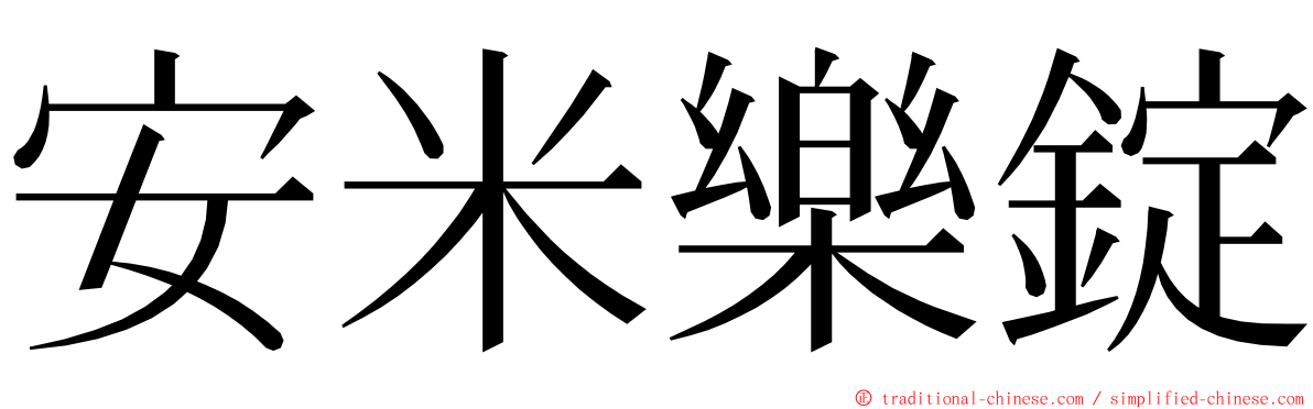 安米樂錠 ming font