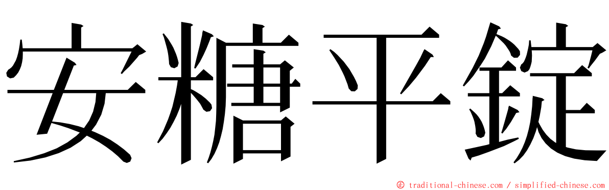 安糖平錠 ming font