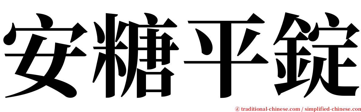 安糖平錠 serif font