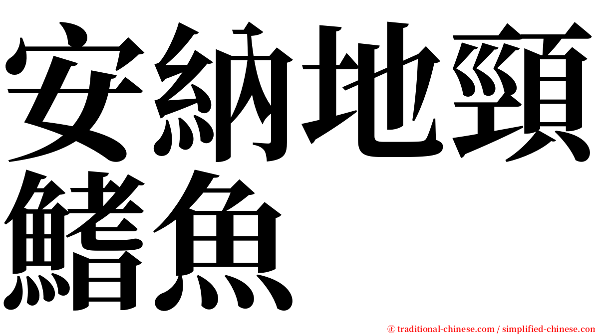 安納地頸鰭魚 serif font