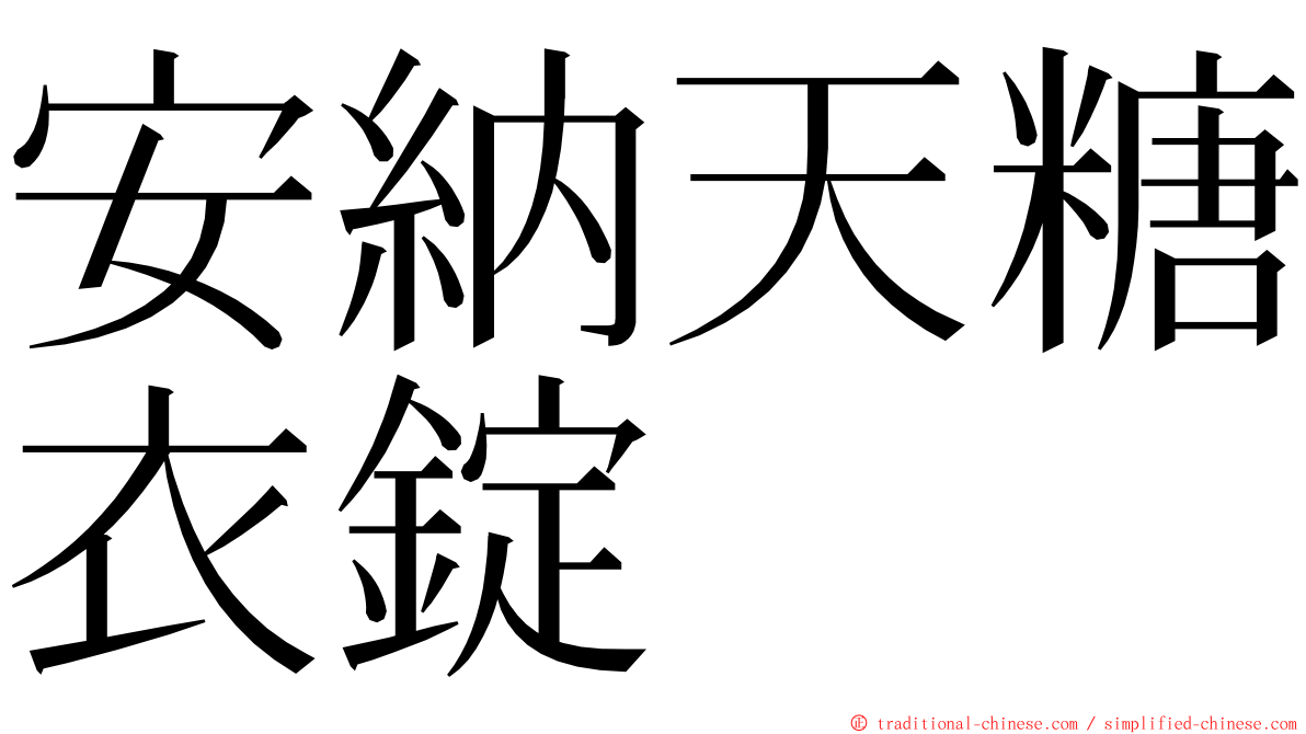 安納天糖衣錠 ming font