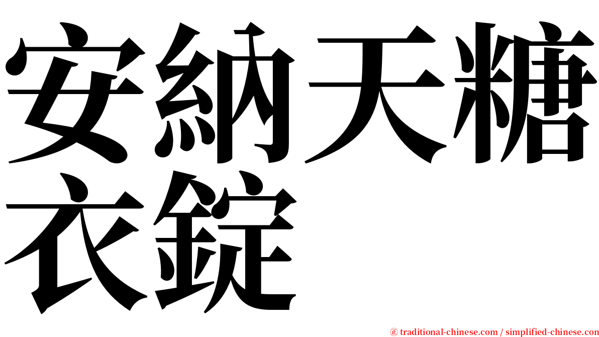 安納天糖衣錠 serif font