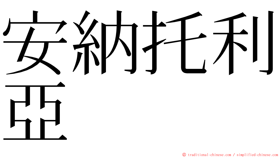 安納托利亞 ming font