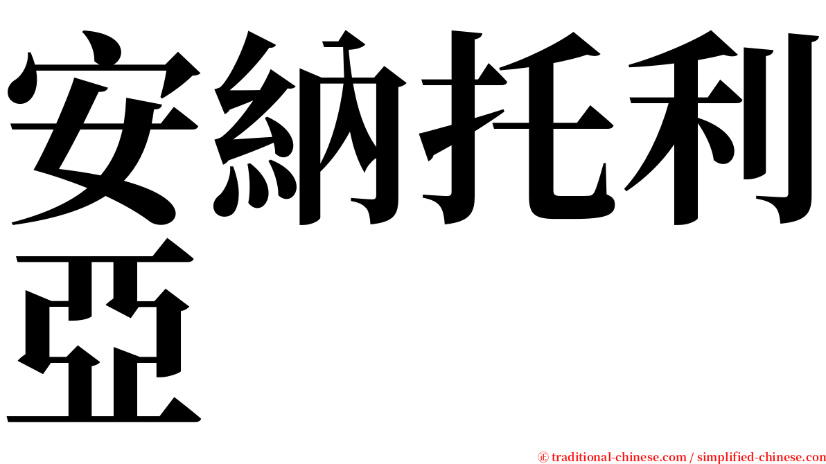 安納托利亞 serif font