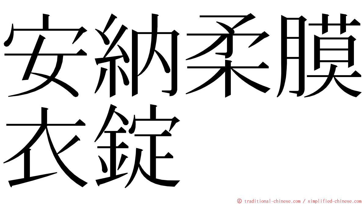 安納柔膜衣錠 ming font