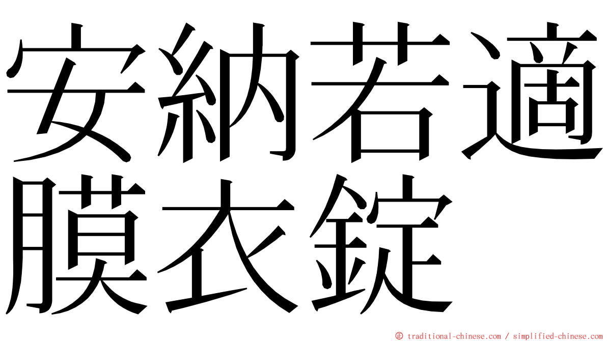 安納若適膜衣錠 ming font