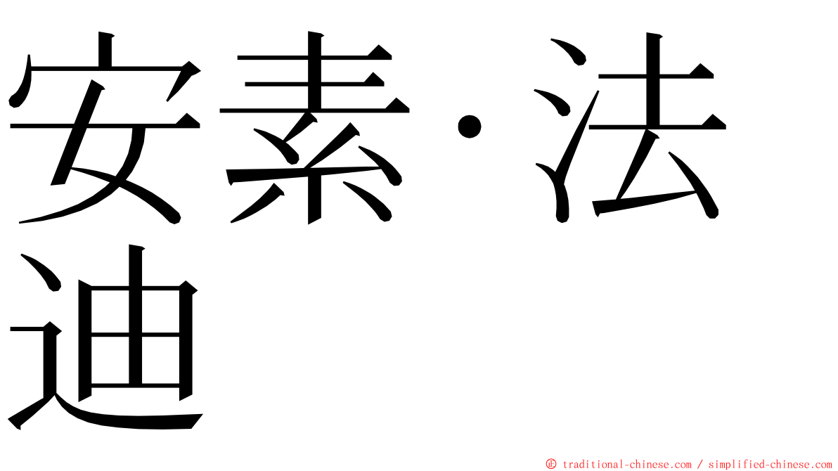 安素·法迪 ming font