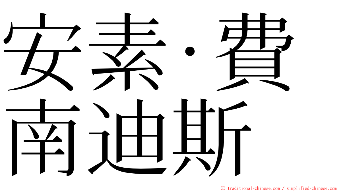 安素·費南迪斯 ming font