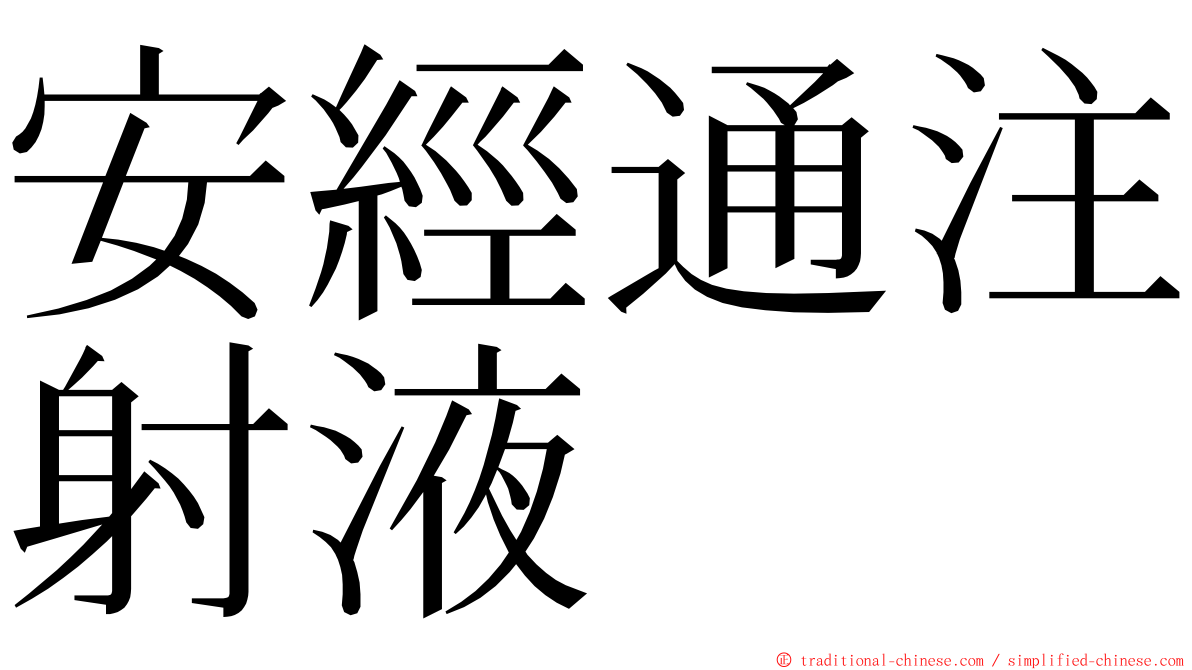 安經通注射液 ming font