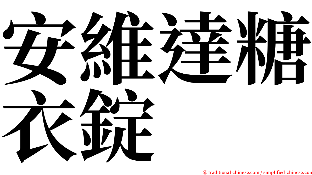 安維達糖衣錠 serif font