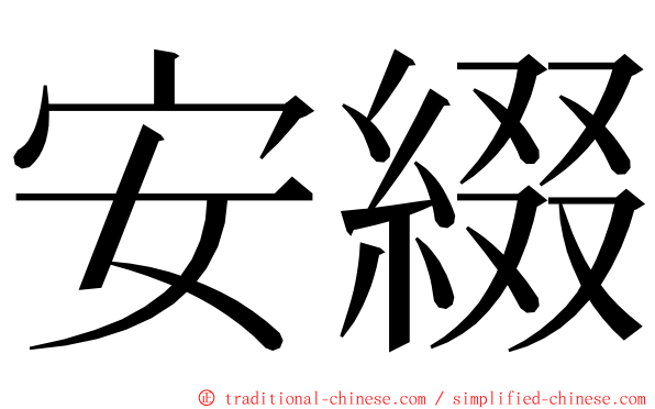 安綴 ming font