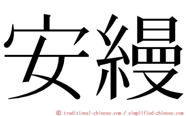 安縵 ming font