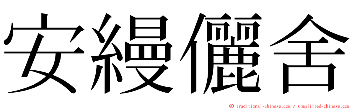 安縵儷舍 ming font