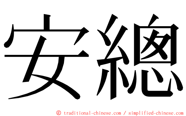 安總 ming font