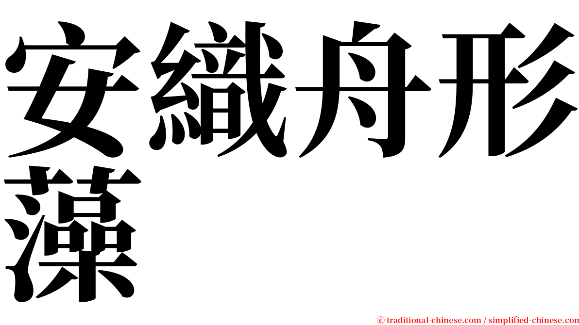 安織舟形藻 serif font