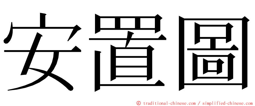 安置圖 ming font