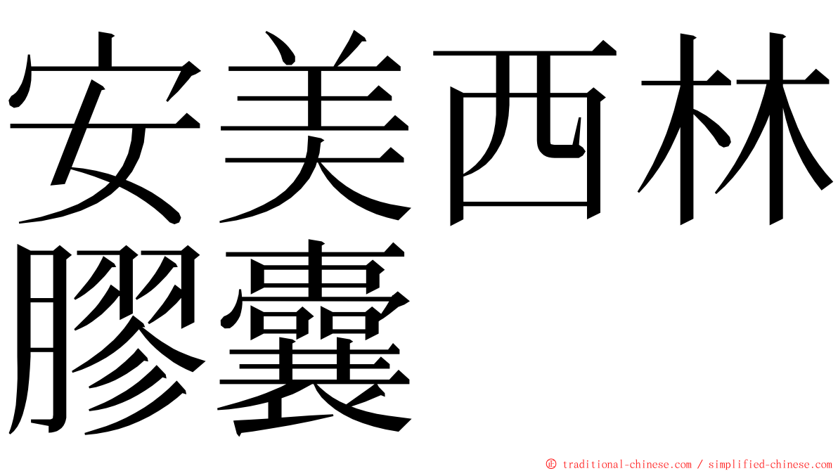 安美西林膠囊 ming font