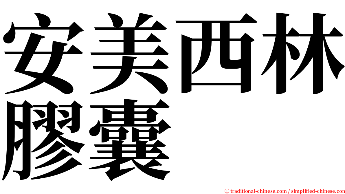 安美西林膠囊 serif font