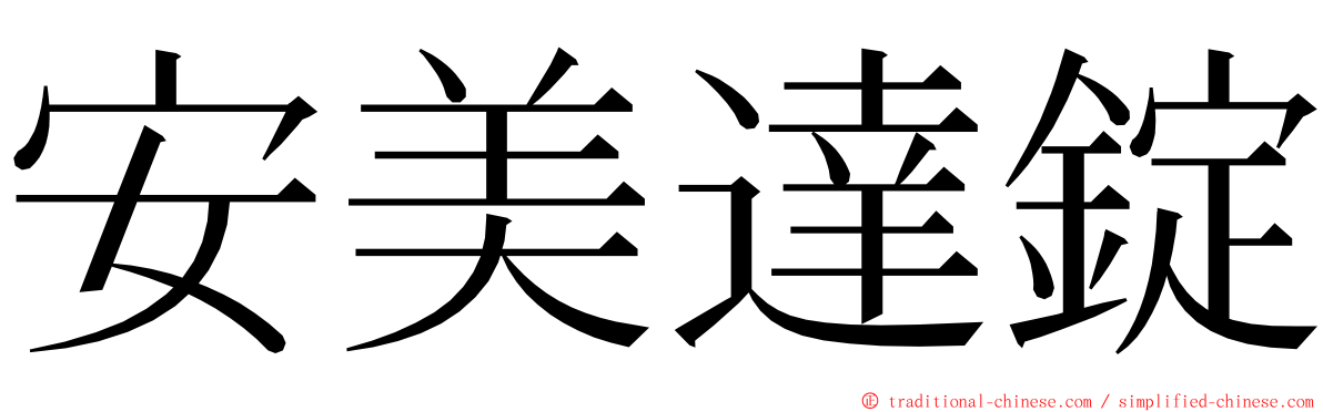 安美達錠 ming font