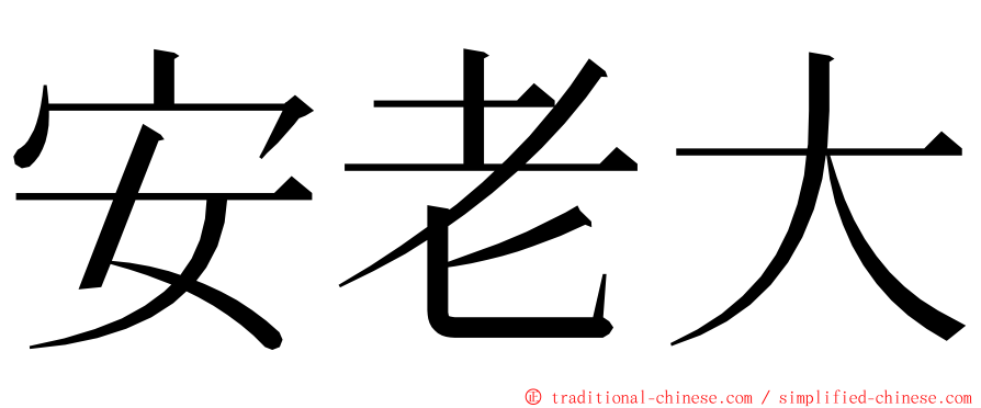 安老大 ming font