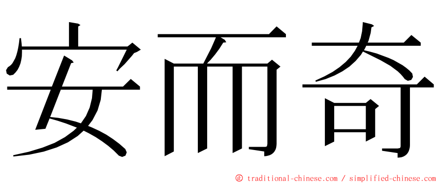 安而奇 ming font