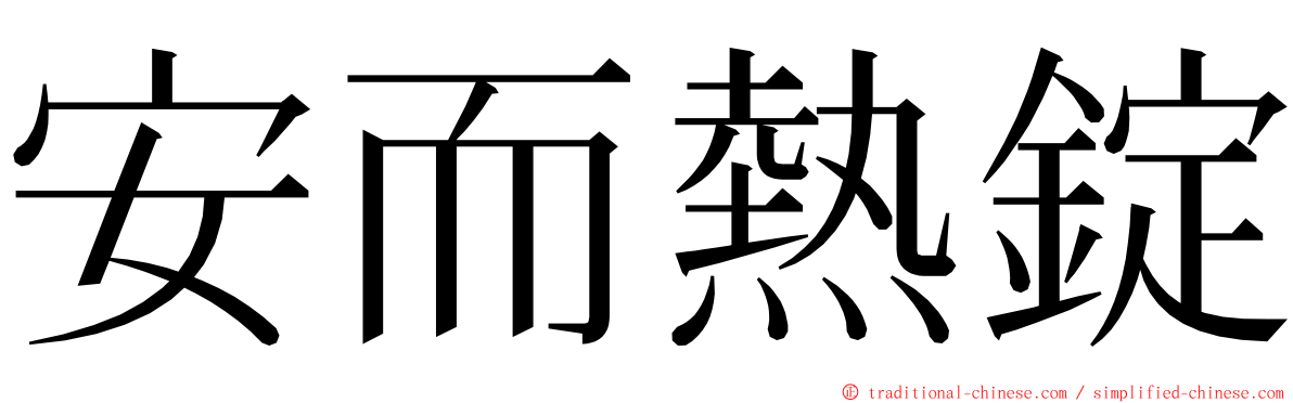 安而熱錠 ming font