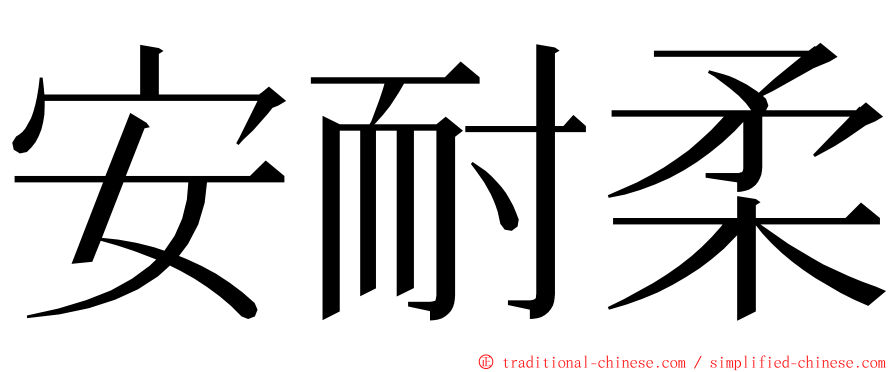 安耐柔 ming font