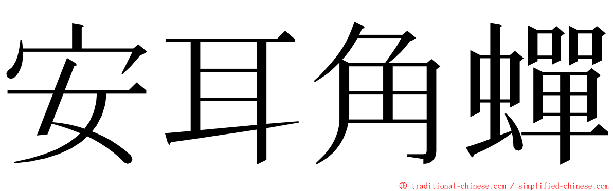 安耳角蟬 ming font