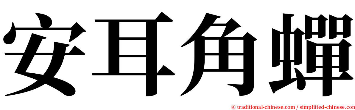 安耳角蟬 serif font