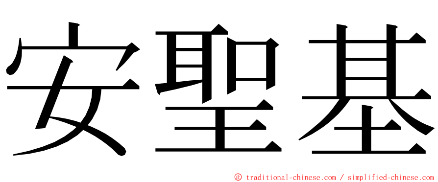 安聖基 ming font