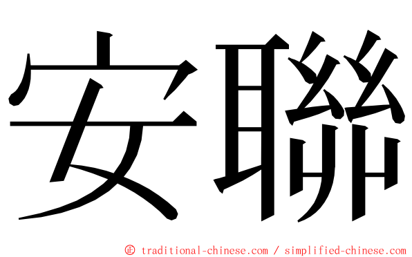 安聯 ming font