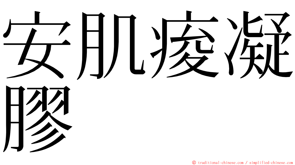 安肌痠凝膠 ming font