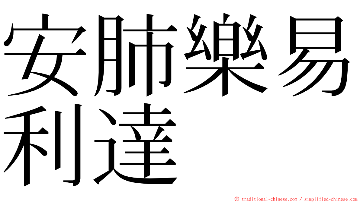 安肺樂易利達 ming font