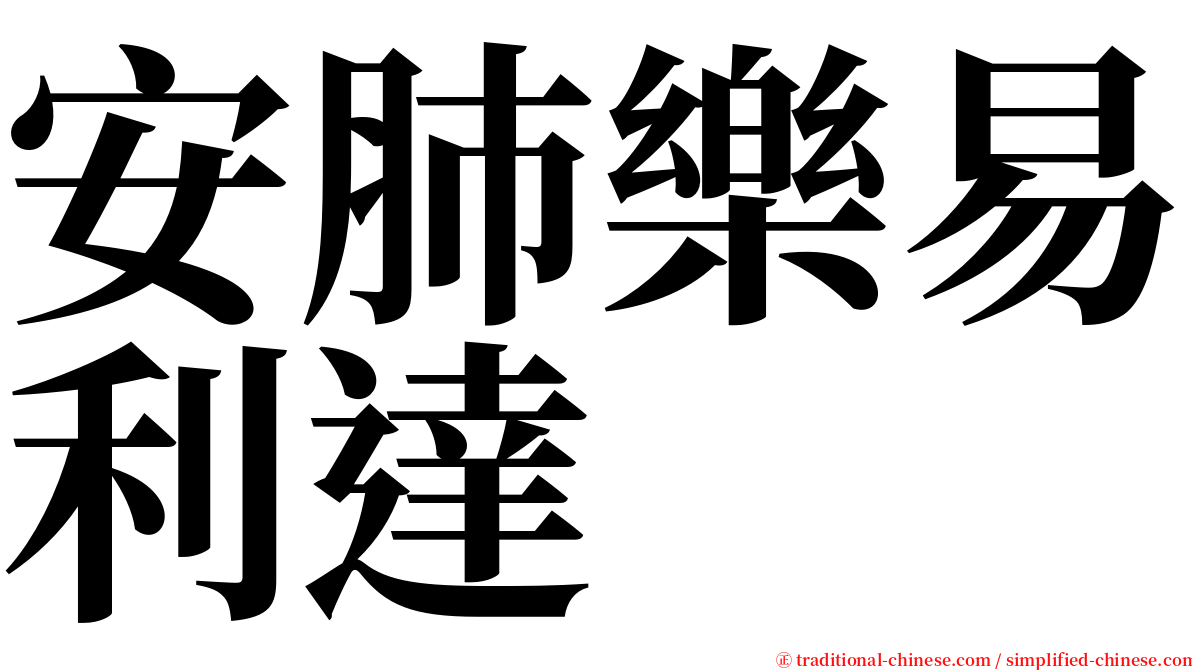 安肺樂易利達 serif font