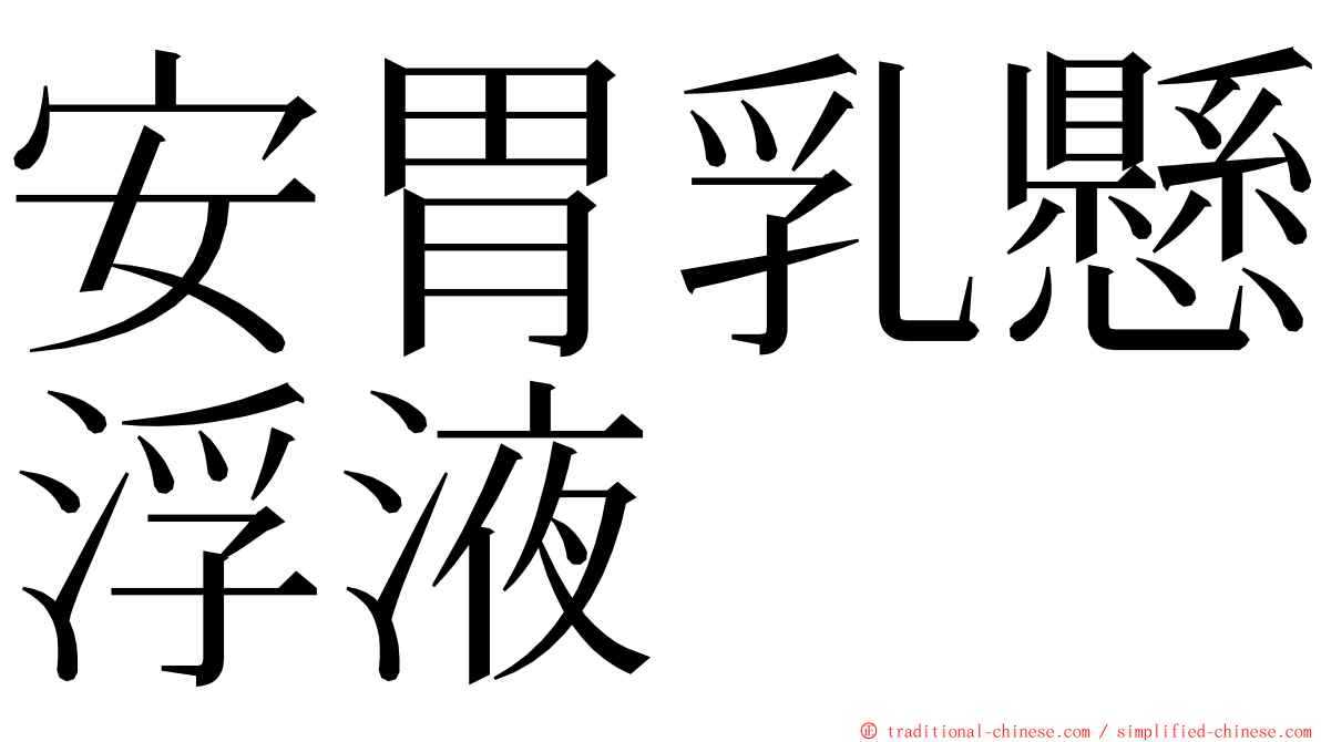 安胃乳懸浮液 ming font