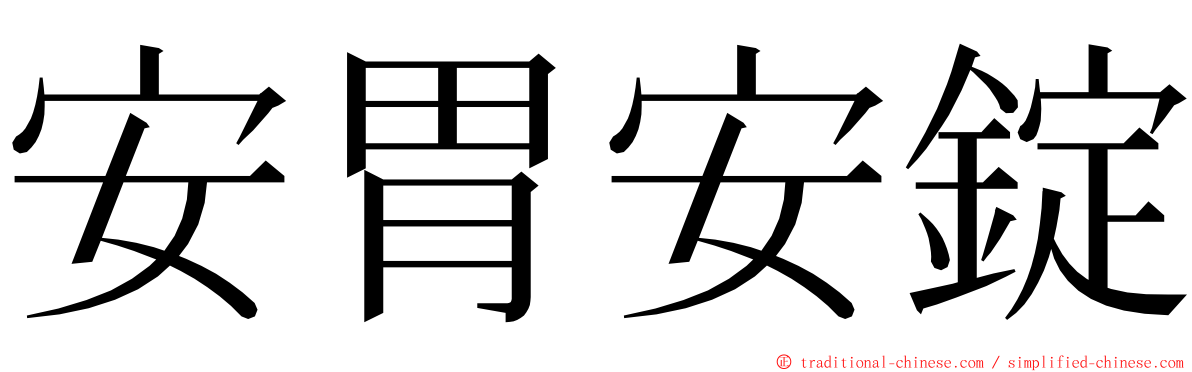 安胃安錠 ming font