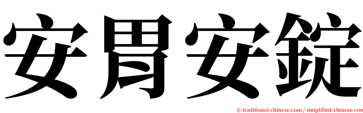 安胃安錠 serif font