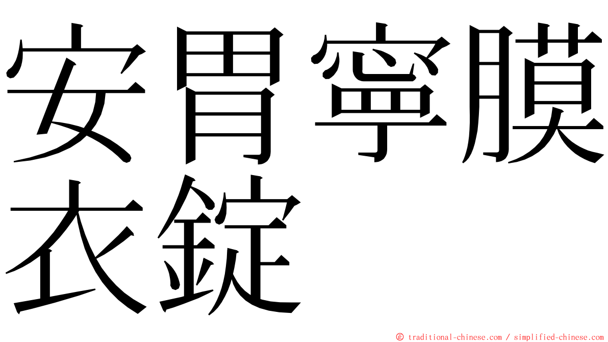 安胃寧膜衣錠 ming font