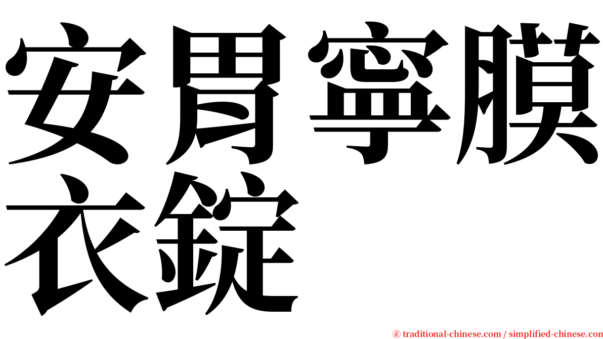 安胃寧膜衣錠 serif font