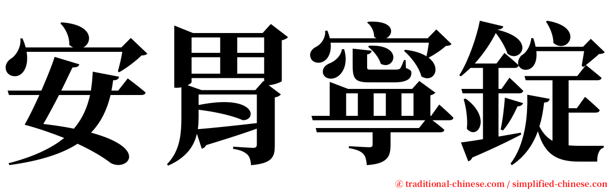 安胃寧錠 serif font