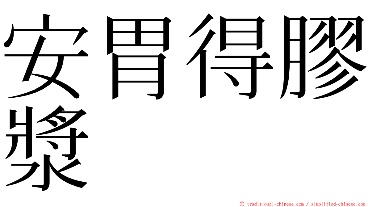 安胃得膠漿 ming font