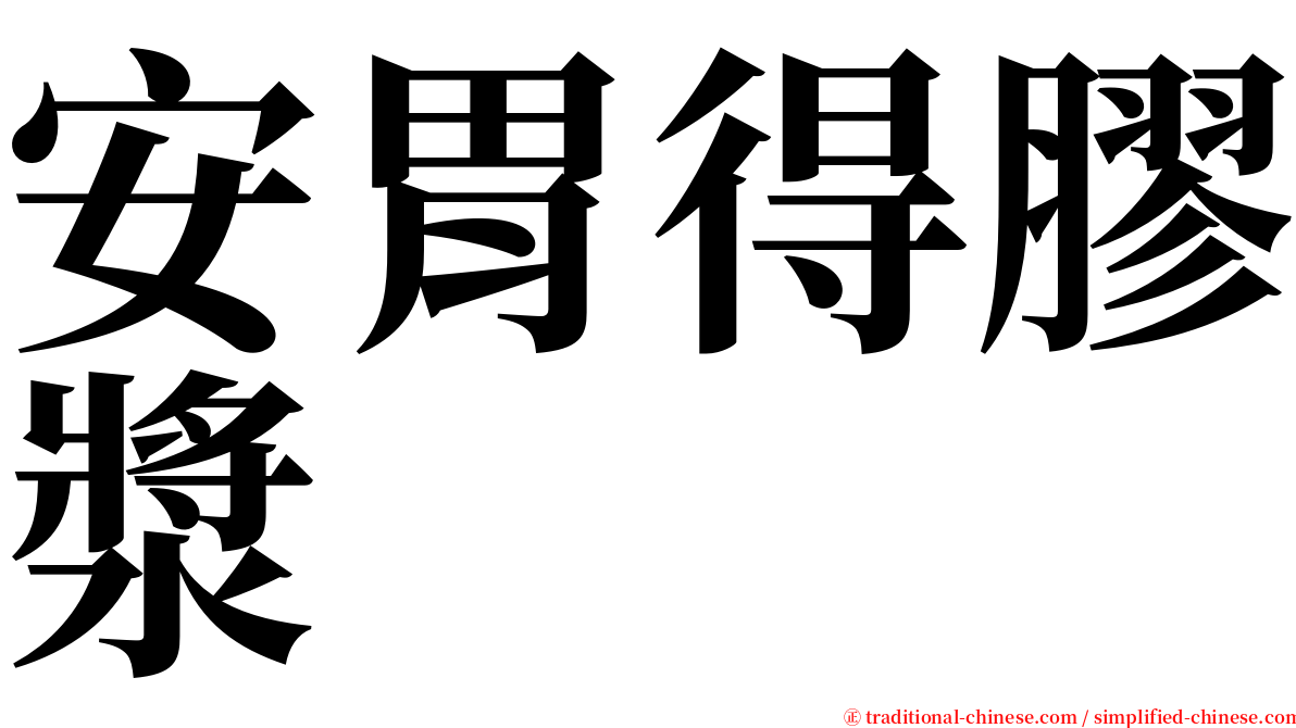 安胃得膠漿 serif font