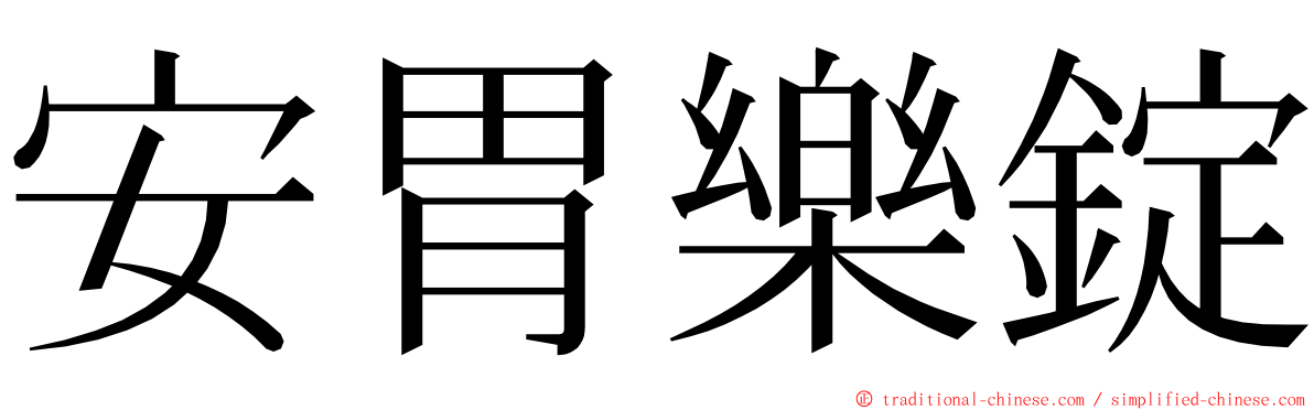 安胃樂錠 ming font