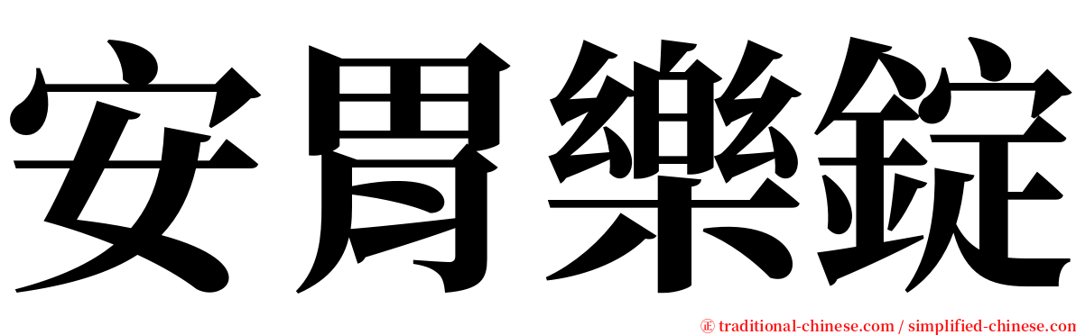 安胃樂錠 serif font