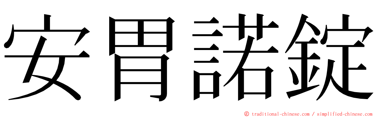 安胃諾錠 ming font