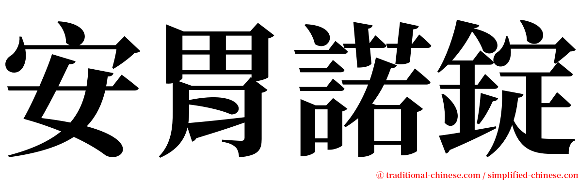 安胃諾錠 serif font